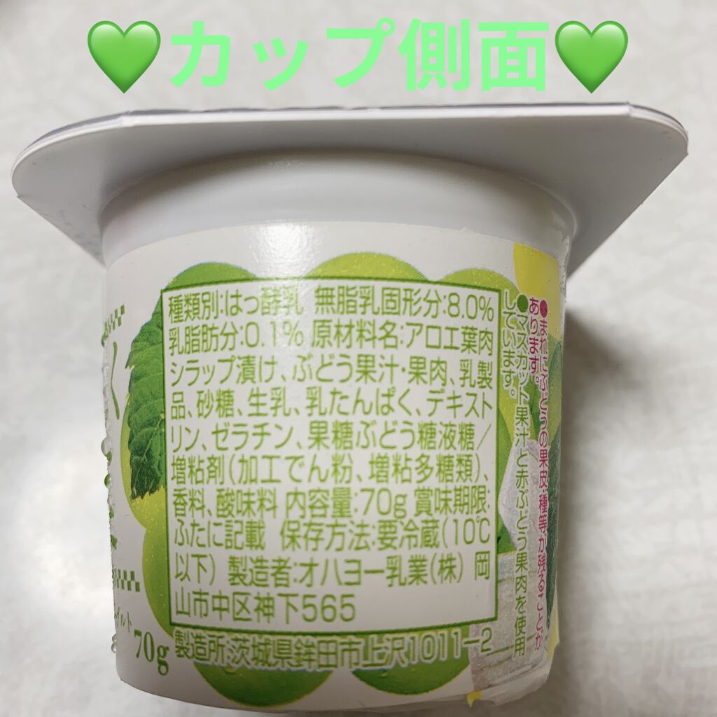 おいしく果実　マスカット&アロエヨーグルト/オハヨー/ヨーグルトを使ったクチコミ（2枚目）