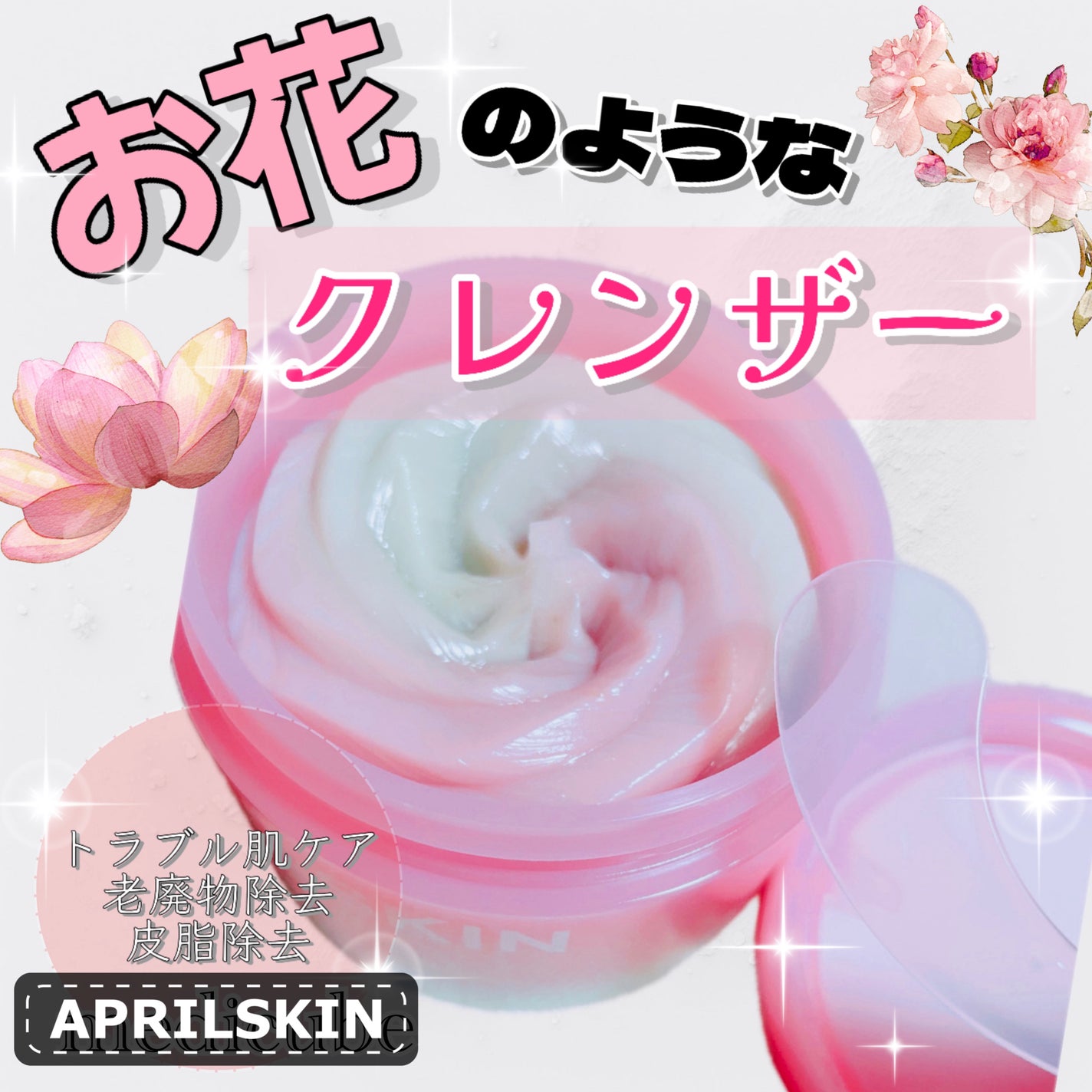 ピンクアロエメレンゲクレンザー/APRILSKIN/その他洗顔料を使ったクチコミ(1枚目)