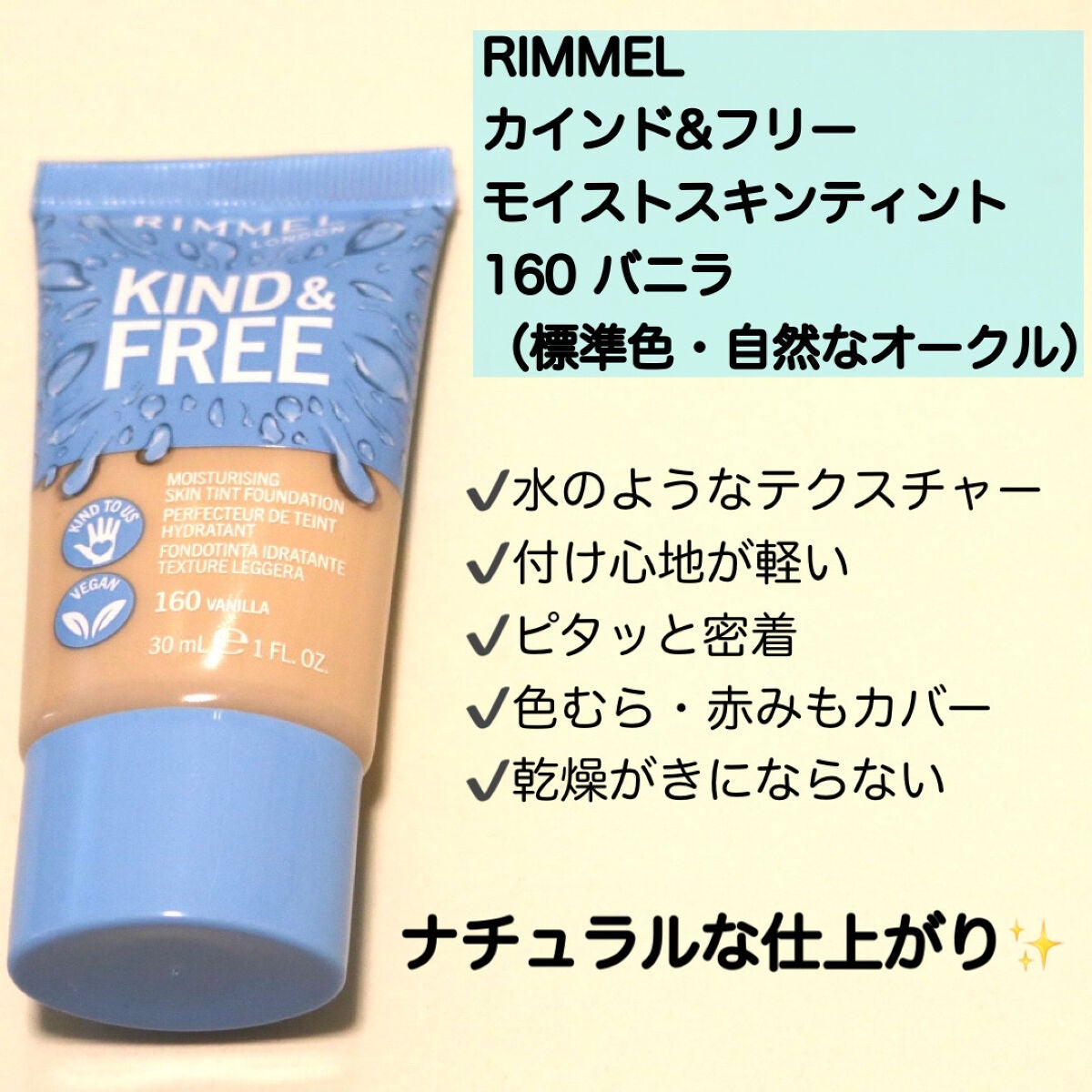 カインド&フリー モイストスキンティント/リンメル ロンドン/リキッドファンデーションを使ったクチコミ(2枚目)