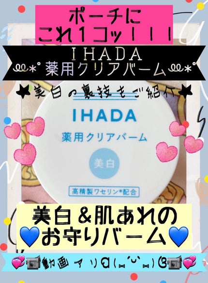 イハダ 薬用クリアバーム/IHADA/フェイスバームを使ったクチコミ(1枚目)