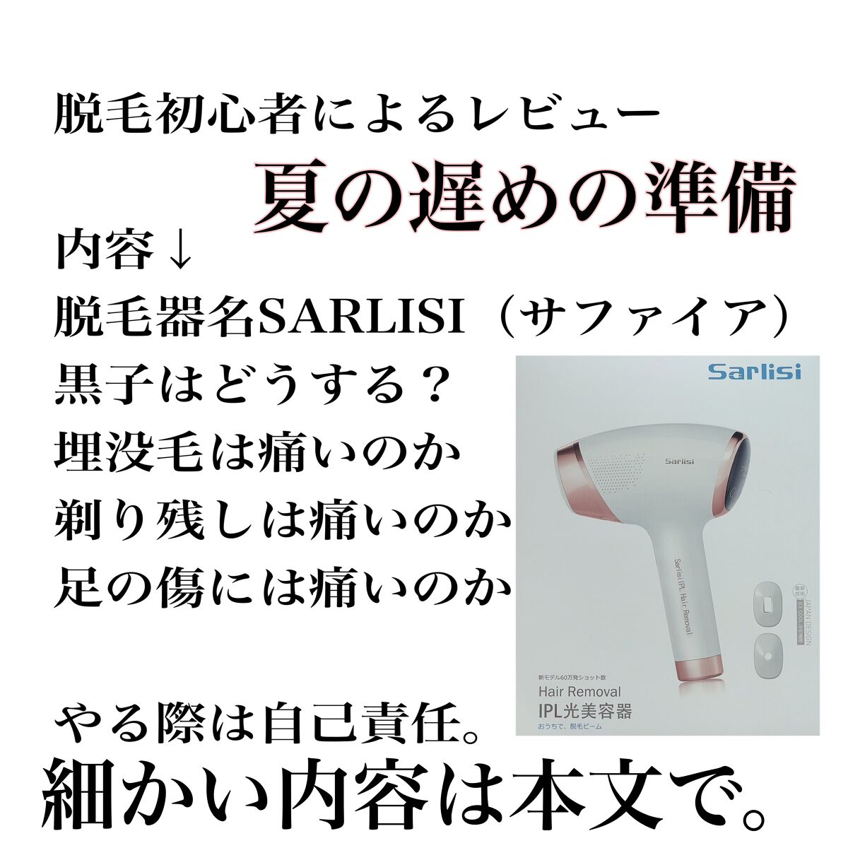 サファイア冷却 脱毛器 ムダ毛ケア/Sarlisi/家庭用脱毛器を使ったクチコミ(1枚目)