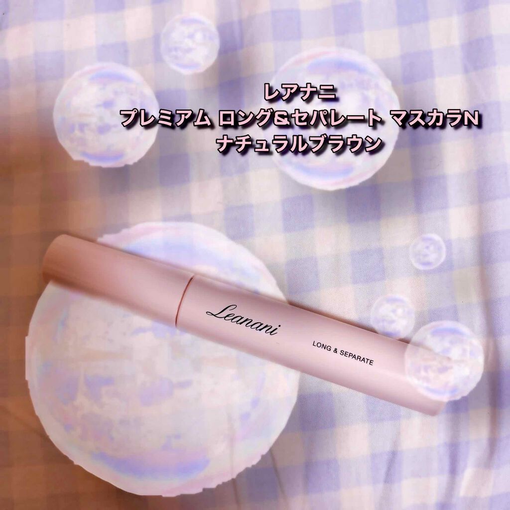 プレミアム ロング＆セパレートマスカラ/Leanani/マスカラを使ったクチコミ（1枚目）