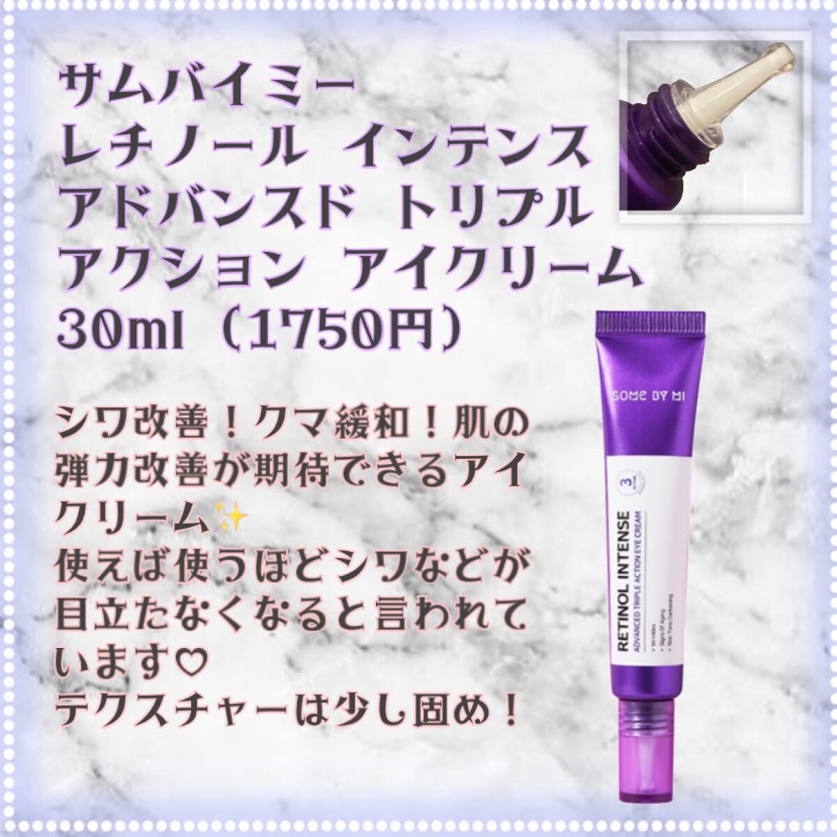 レチノールインテンシブ アドバンスドトリプルアクションアイクリーム/SOME BY MI/アイケア・アイクリームを使ったクチコミ（2枚目）