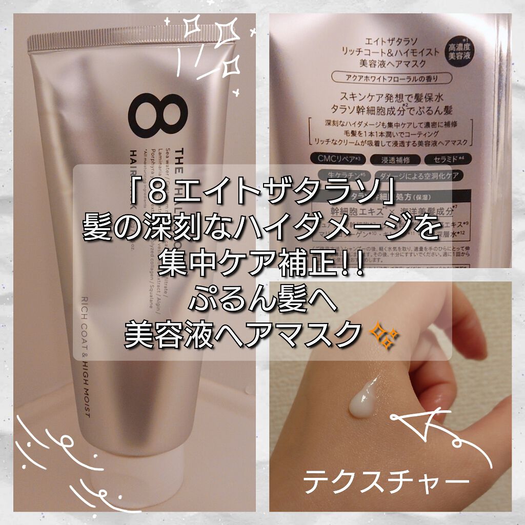 エイトザタラソ リッチコート&ハイモイスト 美容液ヘアマスク/エイトザタラソ/ヘアマスク・ヘアパックを使ったクチコミ(1枚目)