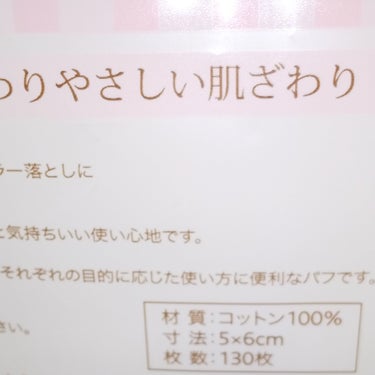 セリア コットンパフのクチコミ「110円  で  130枚  日本製  コットン
🌼🌼
#セリア
#コットンパフ

毛羽立つけ.....」（2枚目）