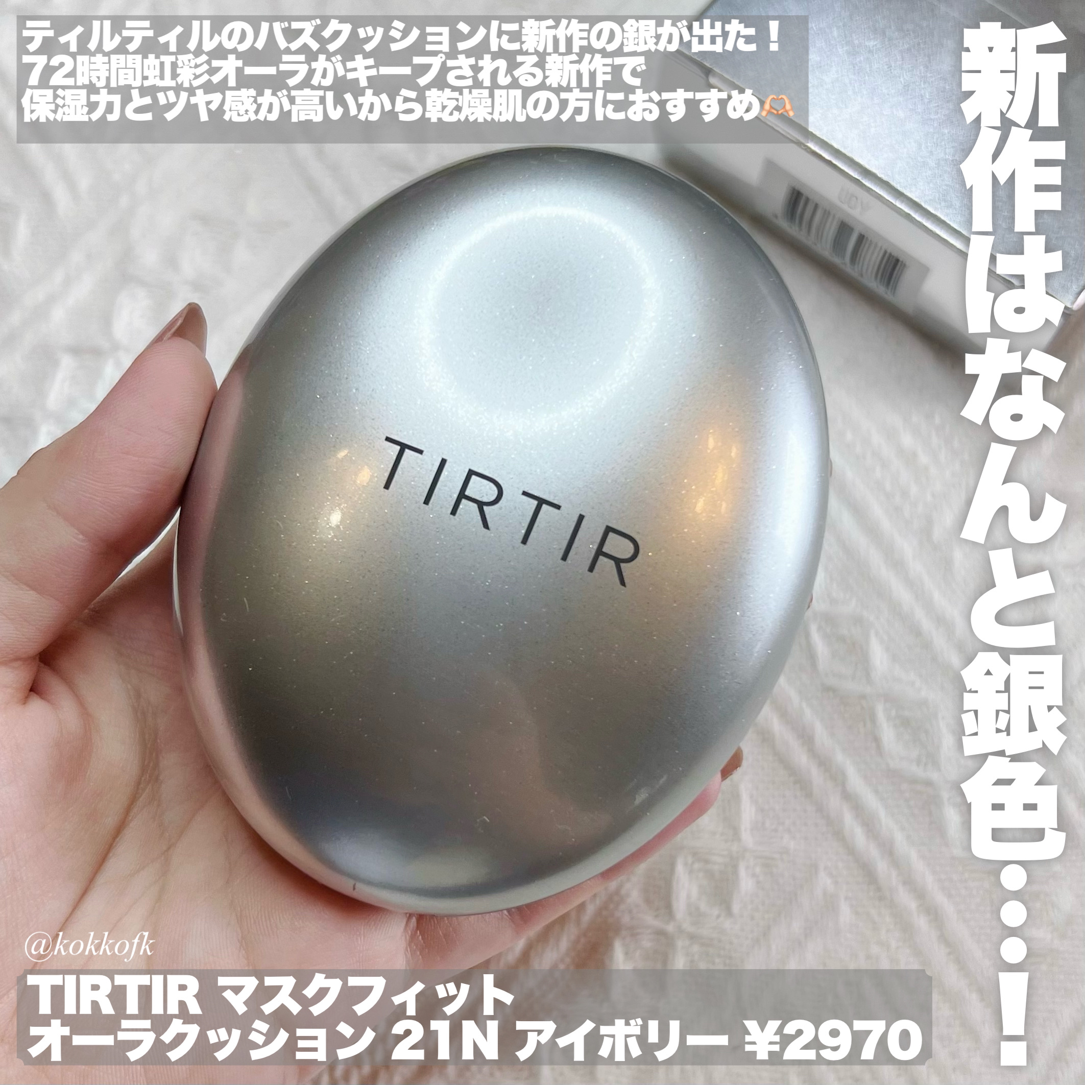 マスクフィットオーラクッション/TIRTIR(ティルティル)/クッションファンデーションを使ったクチコミ（2枚目）