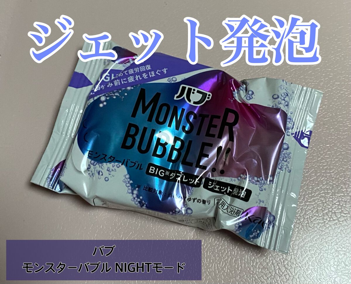 モンスターバブル NIGHTモード /バブ/炭酸系入浴剤を使ったクチコミ(1枚目)