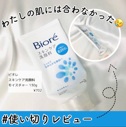 スキンケア洗顔料 モイスチャー/ビオレ/洗顔フォームを使ったクチコミ(1枚目)