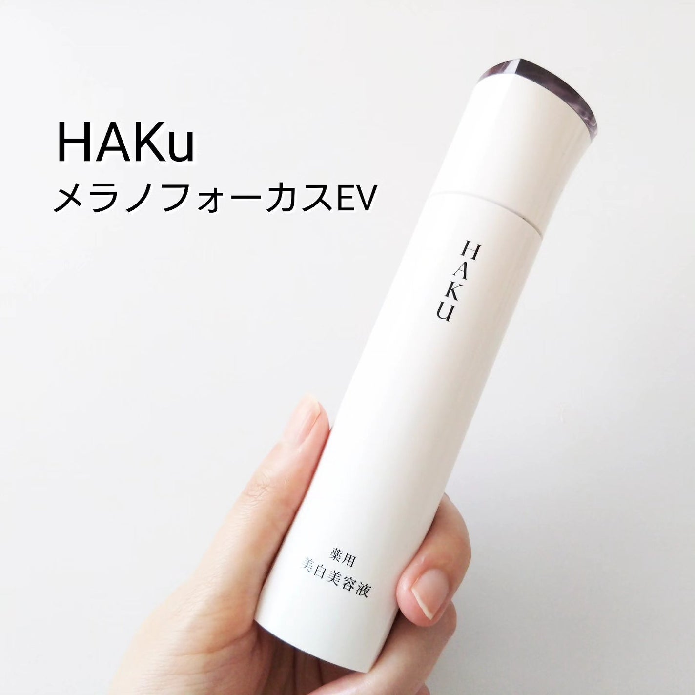 メラノフォーカスEV/HAKU/美容液を使ったクチコミ(1枚目)