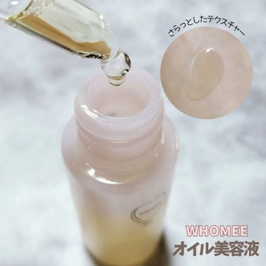 オイル美容液 20ml/WHOMEE/美容液を使ったクチコミ（2枚目）