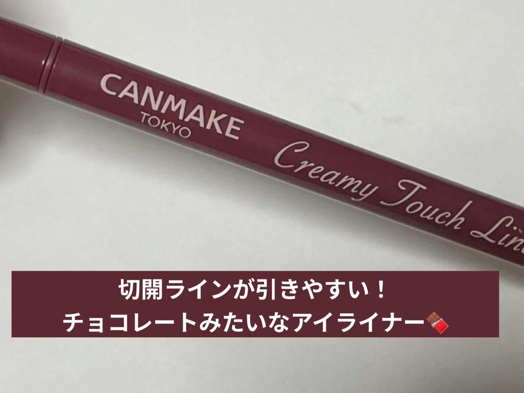 クリーミータッチライナー/キャンメイク/ジェルアイライナーを使ったクチコミ(1枚目)