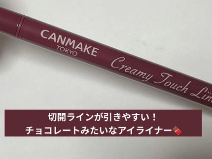クリーミータッチライナー/キャンメイク/ジェルアイライナーを使ったクチコミ(1枚目)