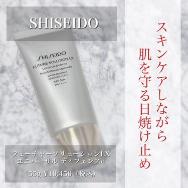 .
▫️▫️▫️▫️▫️▫️▫️▫️▫️▫️▫️▫️▫️▫️
SHISEIDO

フューチャーソリューションLX
ユニバーサル ディフェンスe
55g 10,450円（税込）
▫️▫️▫️▫️▫️▫️▫