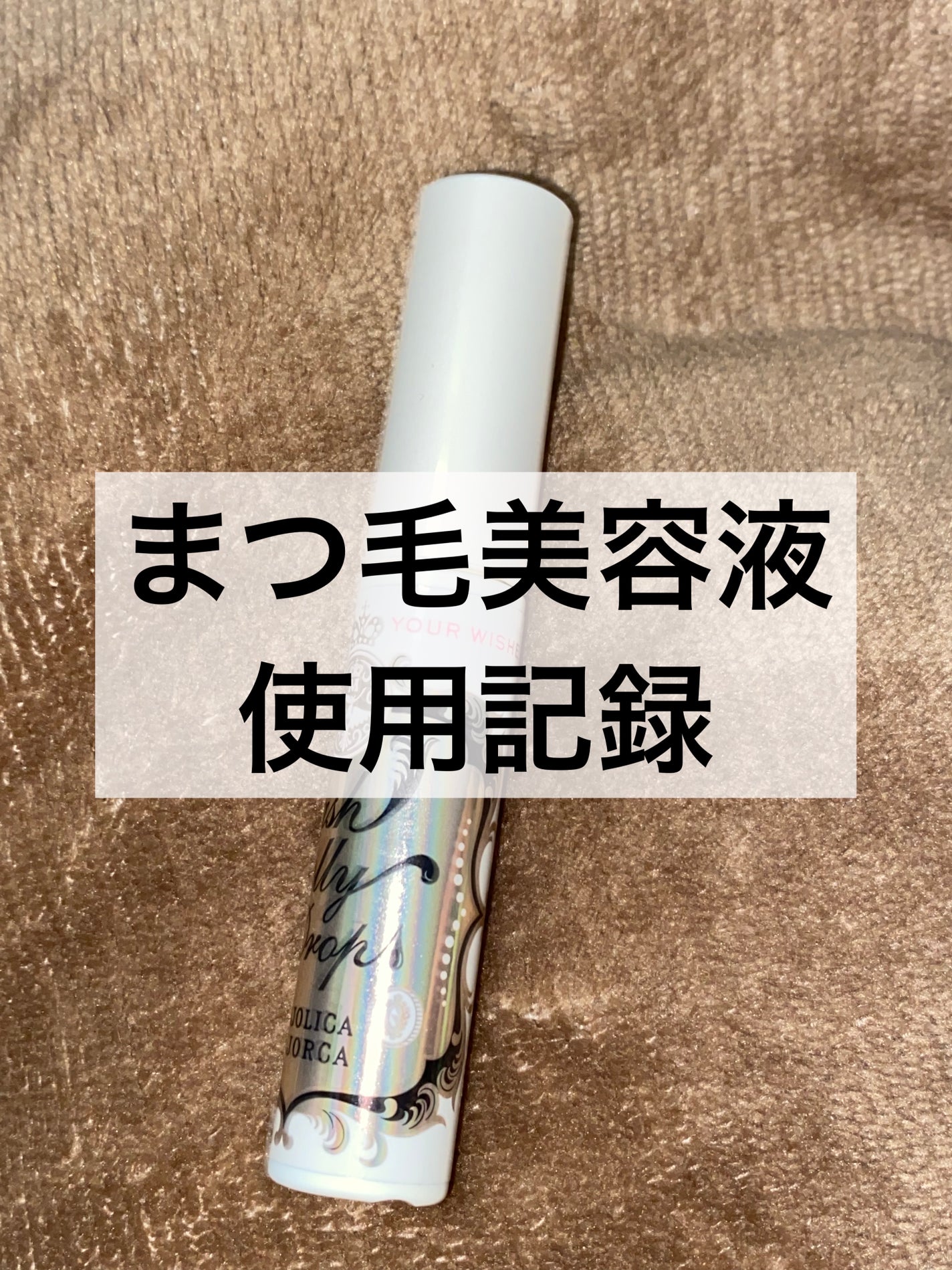 ラッシュジェリードロップ EX/MAJOLICA MAJORCA/まつげ美容液を使ったクチコミ(1枚目)