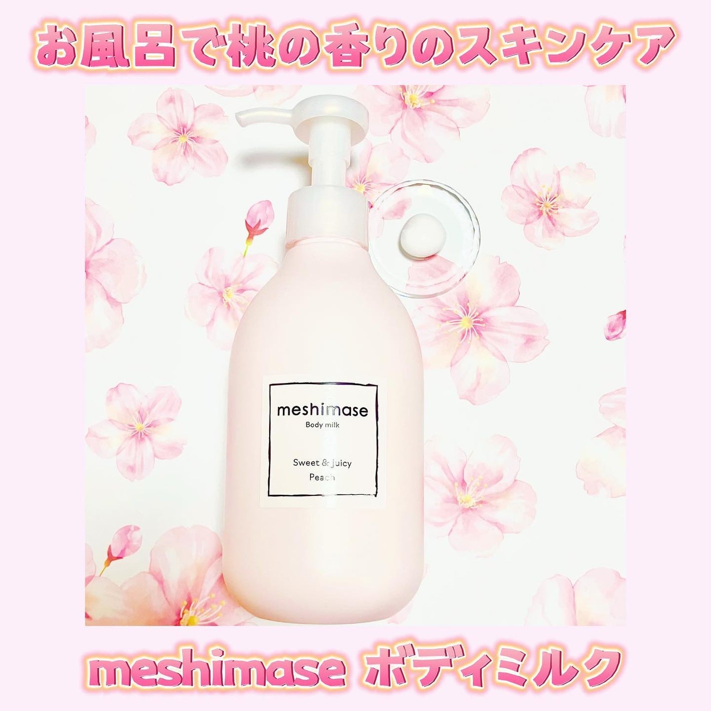 ボディミルク/meshimase/ボディミルクを使ったクチコミ(1枚目)