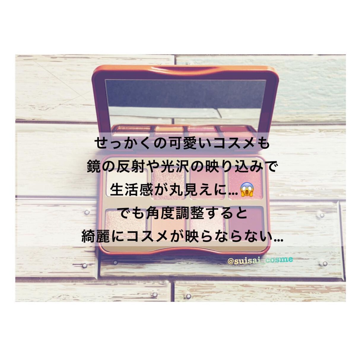 水彩-suisai-@相互になりましょ on LIPS 「気まぐれ撮影テクニック📸・・コスメの鏡や反射で写って欲しく..」(2枚目)