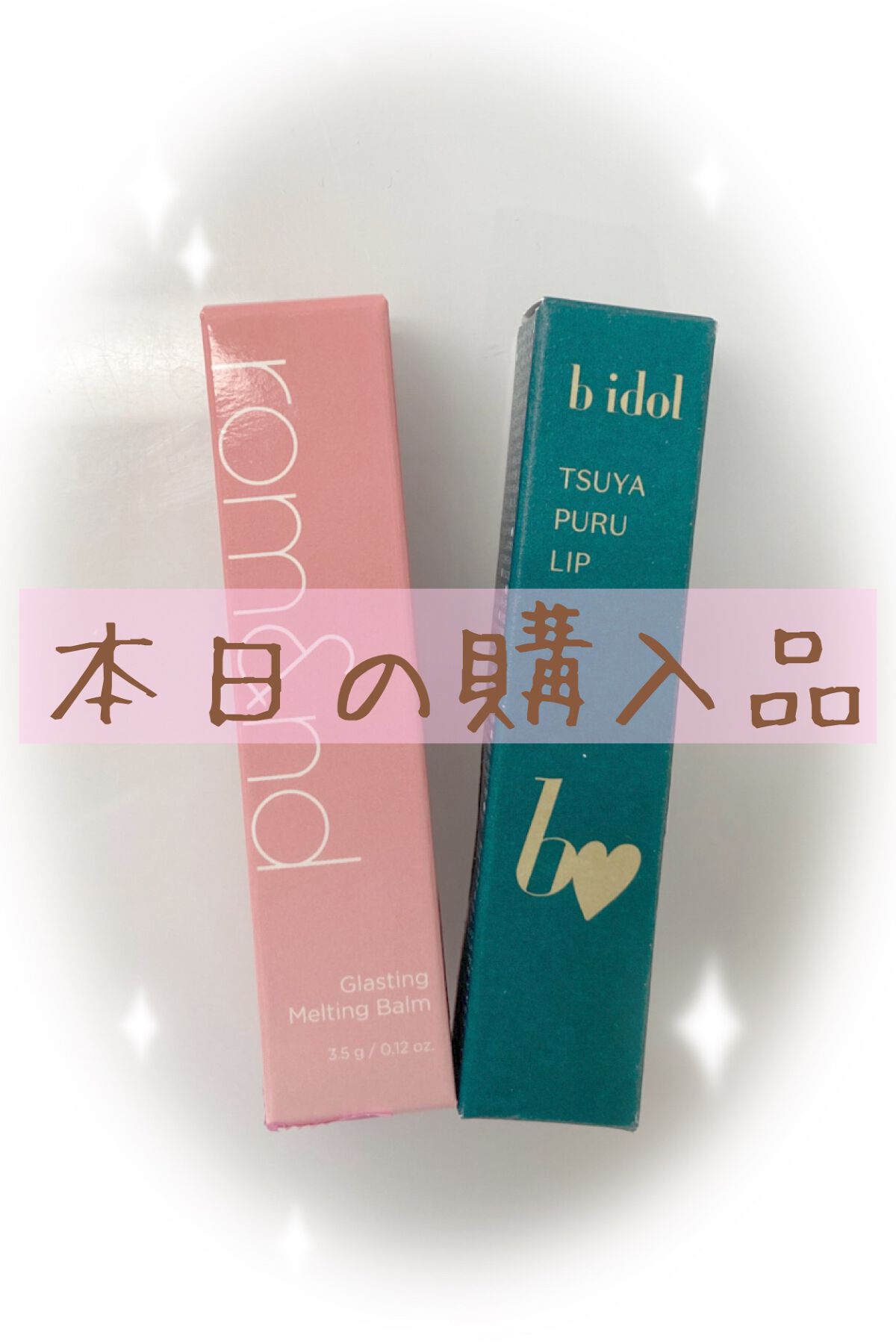 つやぷるリップR/b idol/口紅を使ったクチコミ(1枚目)