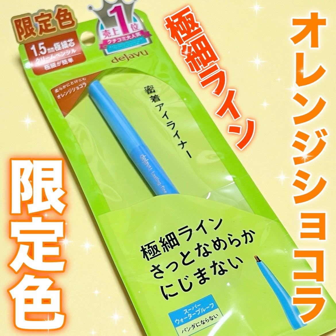 「密着アイライナー」極細クリームペンシル/デジャヴュ/ペンシルアイライナーを使ったクチコミ(1枚目)