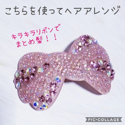 ヘアアクセサリー/ヘアケアグッズを使ったクチコミ(1枚目)