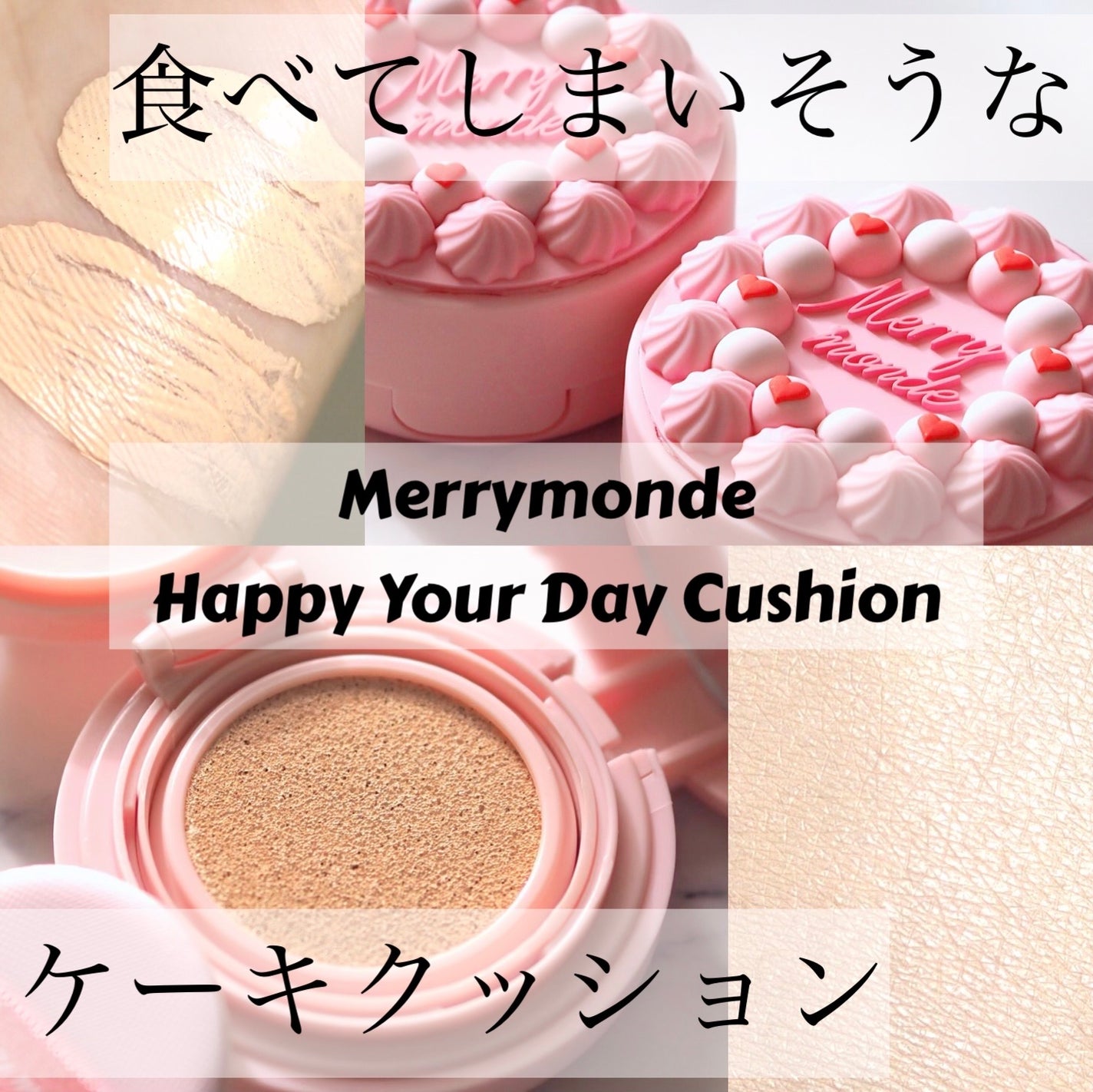 ハッピーユアデイクッション/Merrymonde/クッションファンデーションを使ったクチコミ(1枚目)