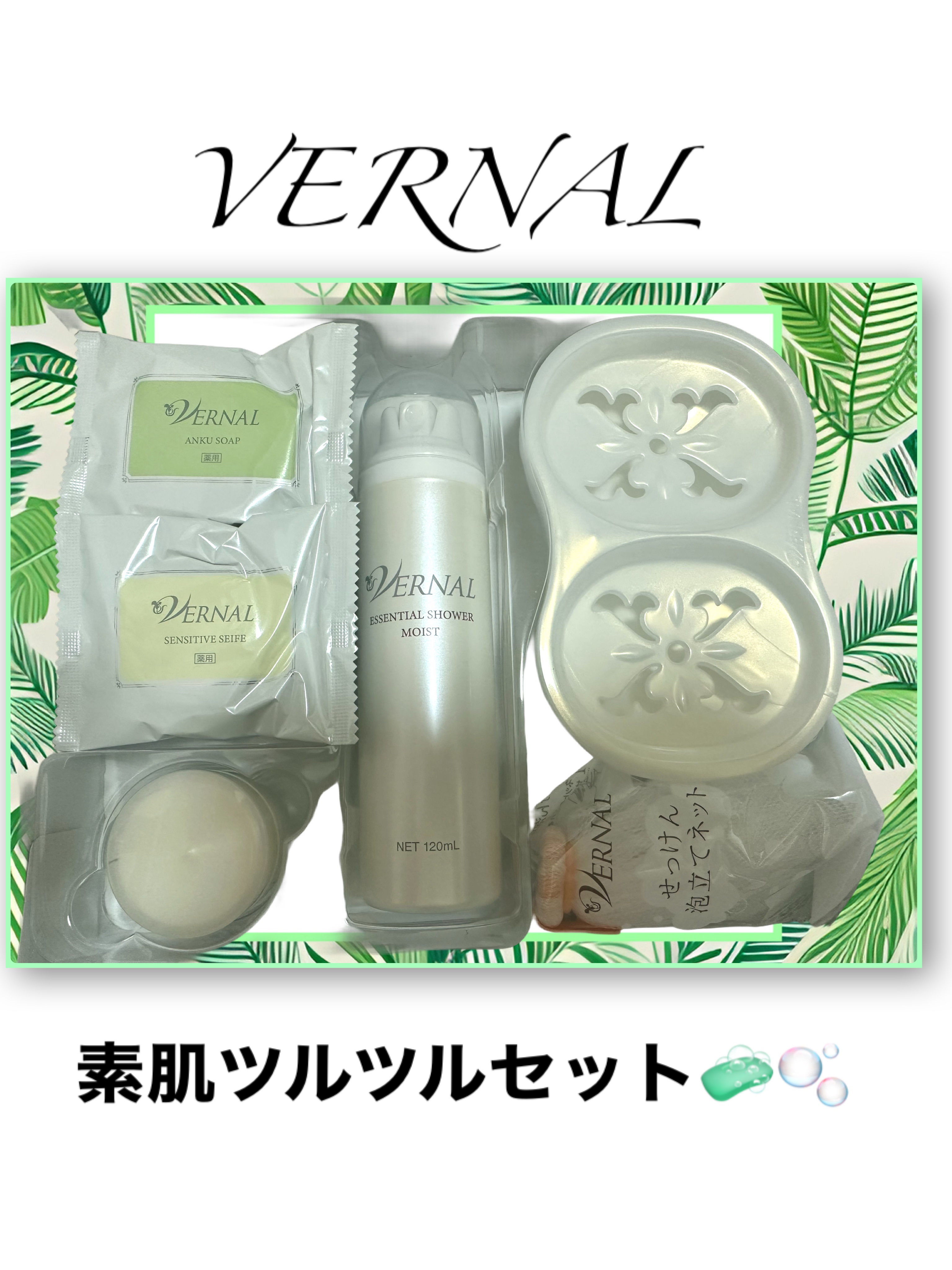 素肌つるつるセット/ヴァーナル/スキンケアキットを使ったクチコミ（1枚目）