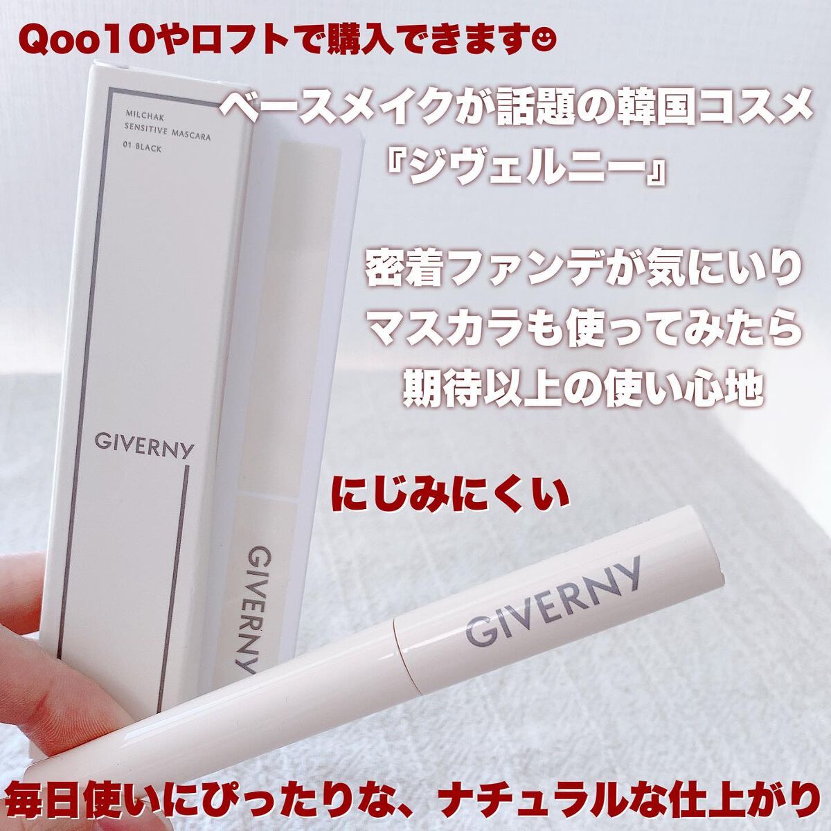 密着センシティブマスカラ/GIVERNY/マスカラを使ったクチコミ(2枚目)