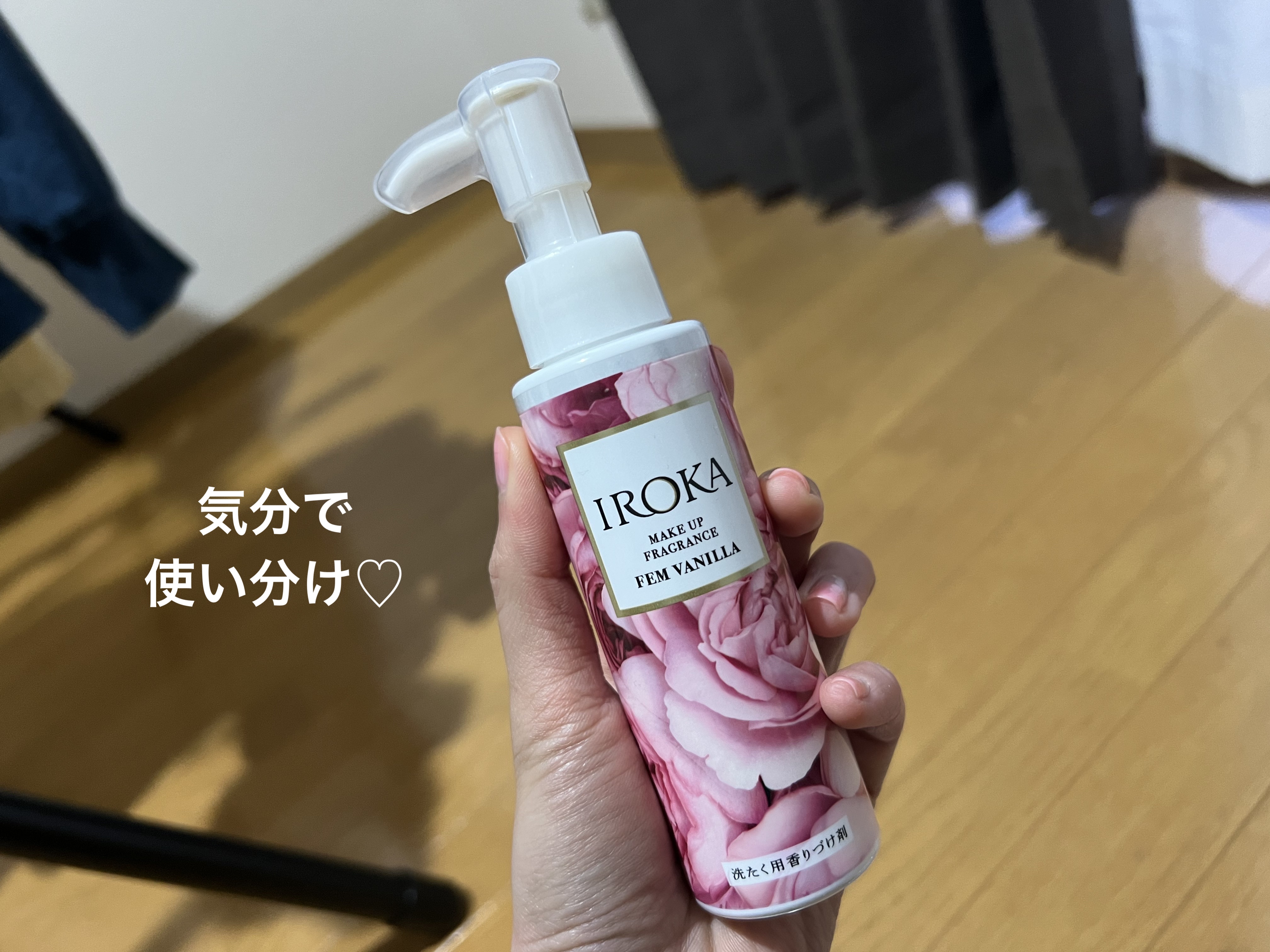 メイクアップフレグランス　フェムバニラ/IROKA/その他ランドリー用品を使ったクチコミ（1枚目）