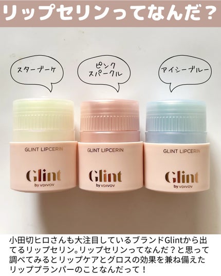 リップセリン/Glint/リップグロスを使ったクチコミ(2枚目)