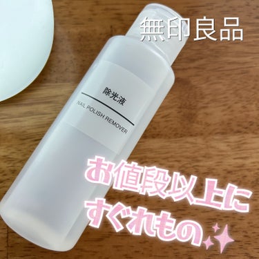 無印良品 除光液のクチコミ「これは、おすすめです！
無印にある名品の一つ✨

天然オレンジ油配合。
アセトンフリーだから、.....」（1枚目）