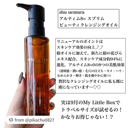アルティム8∞ スブリム ビューティ クレンジング オイルn/shu uemura/オイルクレンジングを使ったクチコミ(2枚目)