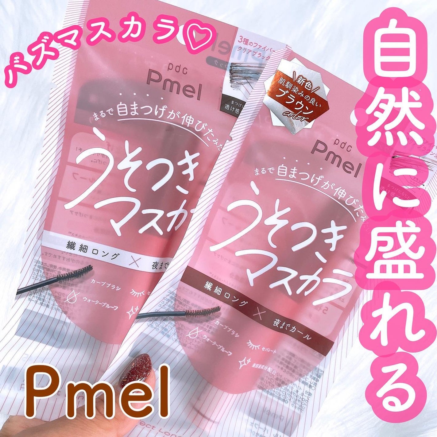 ピメル うそつきマスカラ/pdc/マスカラを使ったクチコミ(1枚目)