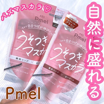 ピメル うそつきマスカラ/pdc/マスカラを使ったクチコミ(1枚目)