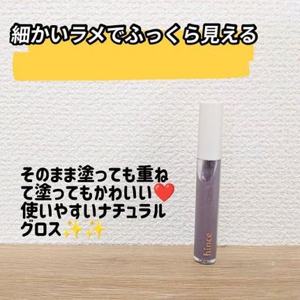 ムードインハンサージェルグロス/hince/リップグロスを使ったクチコミ(1枚目)