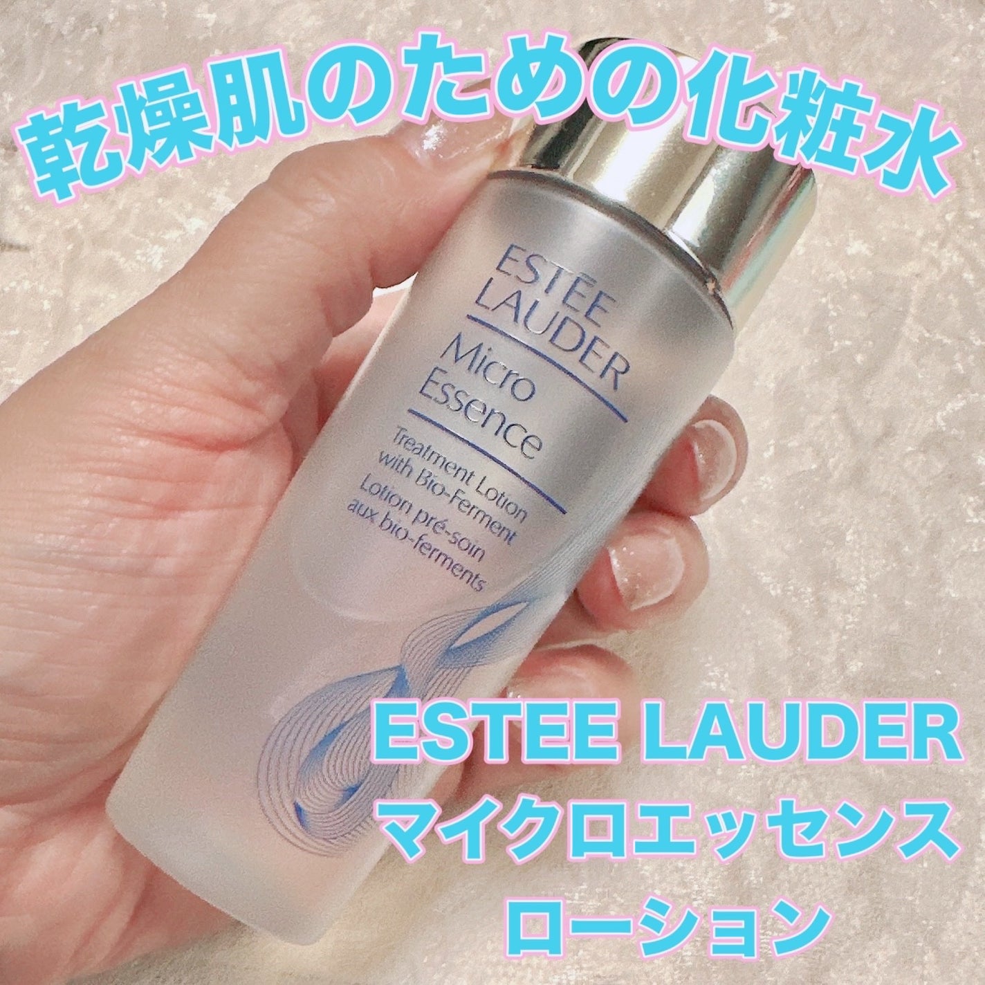 マイクロ エッセンス ローション BF/ESTEE LAUDER/化粧水を使ったクチコミ(1枚目)