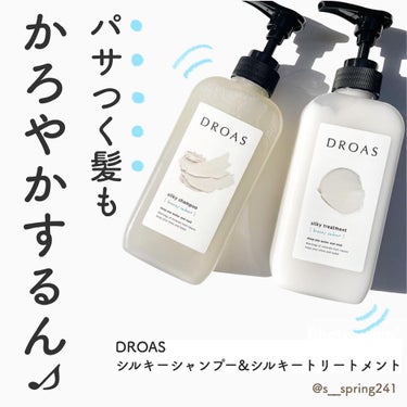 シルキーシャンプー／トリートメント/DROAS/シャンプー・コンディショナーを使ったクチコミ（1枚目）