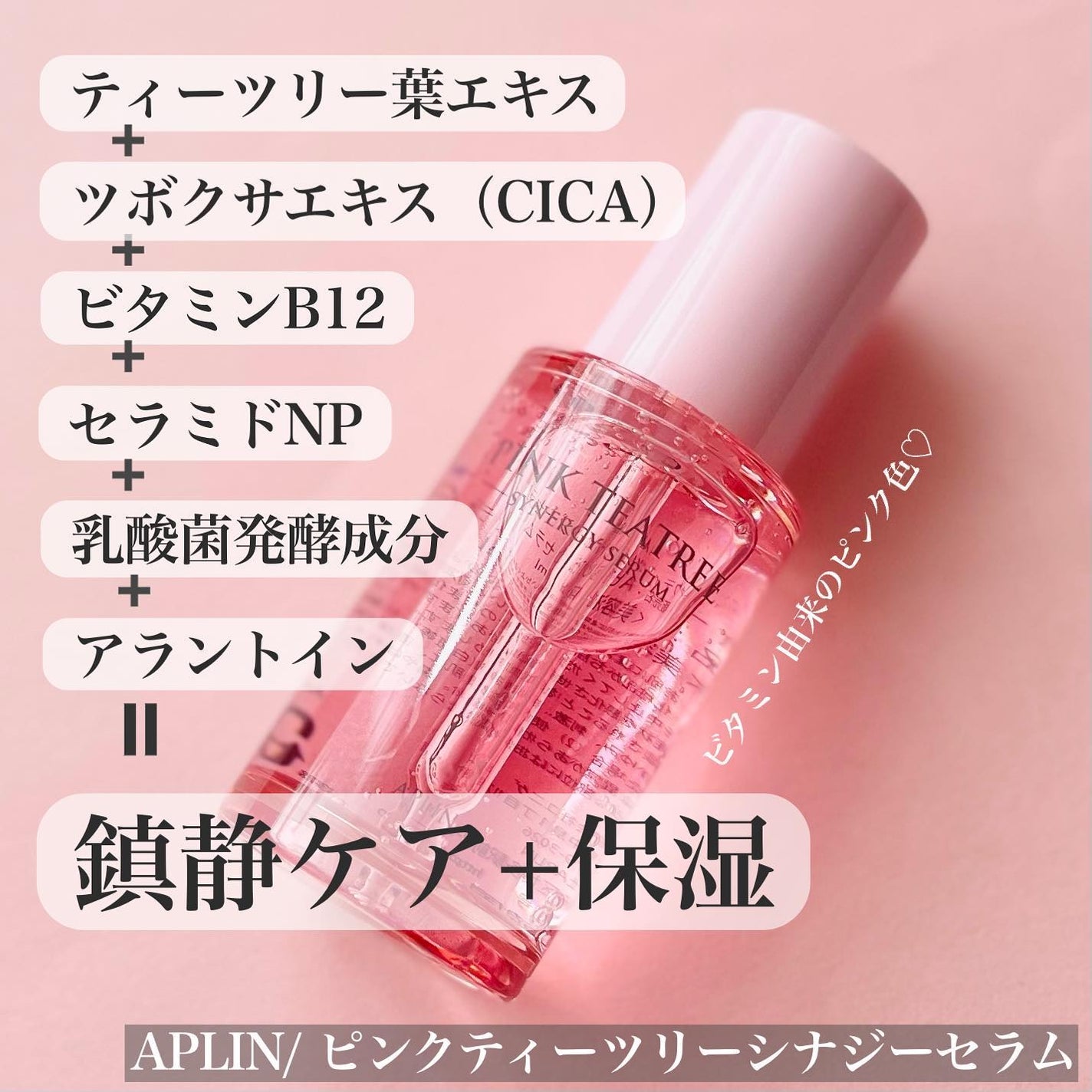 ピンクティーツリーシナジーセラム/APLIN/美容液を使ったクチコミ(2枚目)
