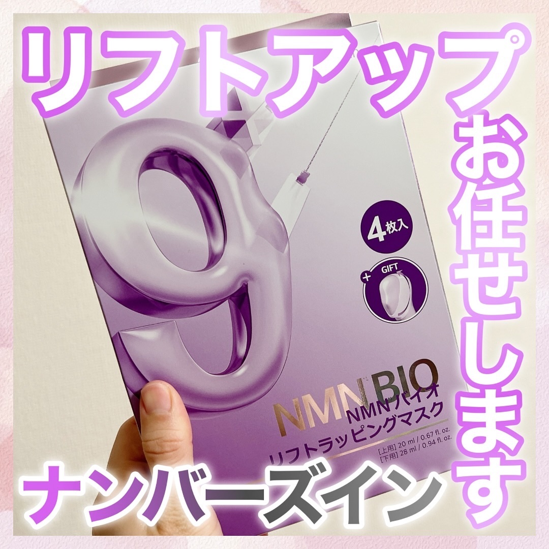 9番 NMNバイオリフトラッピングマスク/numbuzin/シートマスク・パックを使ったクチコミ（1枚目）