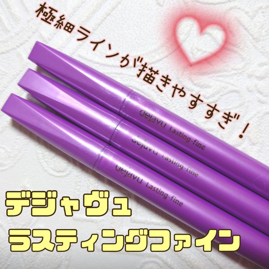「密着アイライナー」ショート筆リキッド/デジャヴュ/リキッドアイライナーを使ったクチコミ（1枚目）