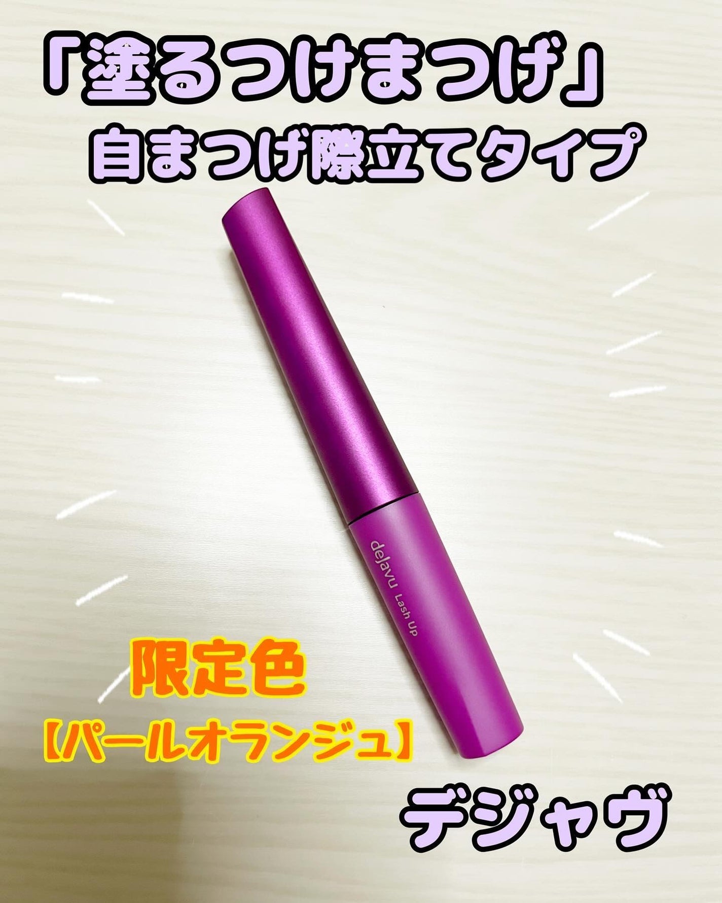 「塗るつけまつげ」自まつげ際立てタイプ/デジャヴュ/マスカラを使ったクチコミ(1枚目)