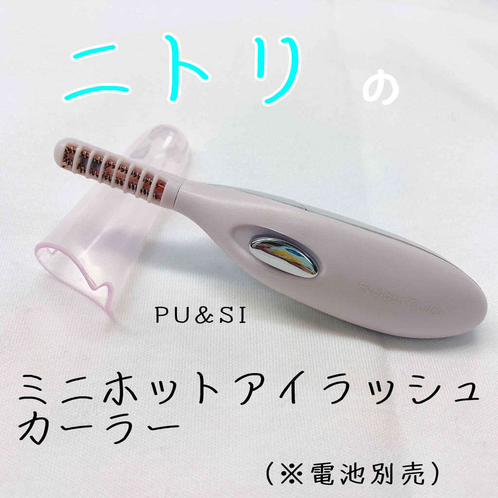 ミニホットアイラッシュカーラー/ニトリ/ホットビューラーを使ったクチコミ（1枚目）