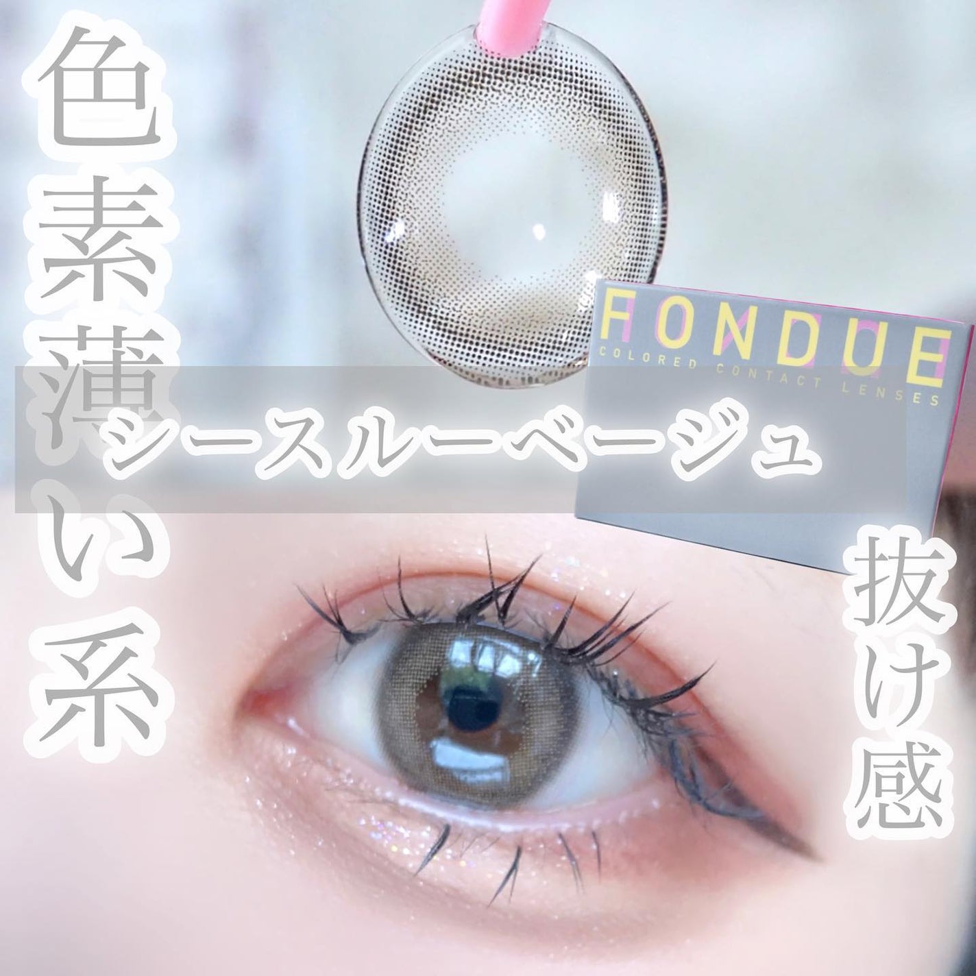 FONDUE/FONDUE(フォンデュ)/カラーコンタクトレンズを使ったクチコミ(1枚目)