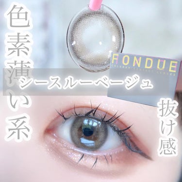 FONDUE/FONDUE（フォンデュ）/カラーコンタクトレンズを使ったクチコミ（1枚目）