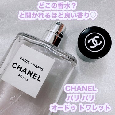 レ ゾー ドゥ シャネル パリ パリ オードゥ トワレット /CHANEL/香水(レディース)を使ったクチコミ（1枚目）