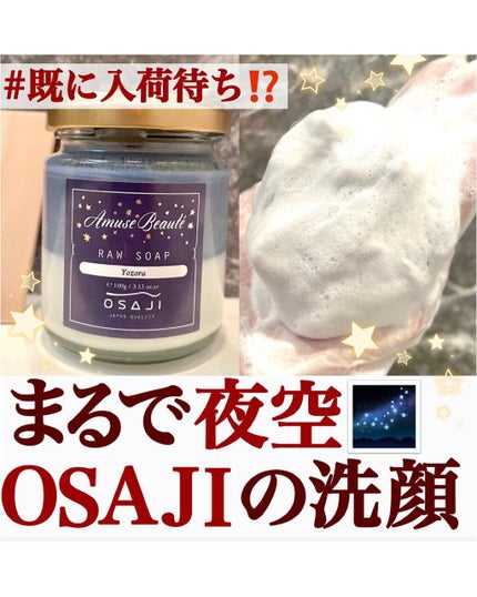 OSAJI ローソープ のクチコミ「【まるで夜空🌌OSAJIの洗顔料✨】
.
.
OSAJIの人気アイテム“半熟石けん”こと
ロー.....」(1枚目)