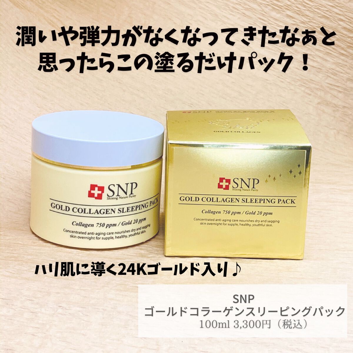 SNP ゴールド コラーゲン スリーピング パック/SNP/シートマスク・パックを使ったクチコミ(2枚目)