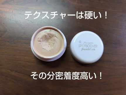 スポッツカバー ファウンデイション/SHISEIDO/クリームコンシーラーを使ったクチコミ(2枚目)