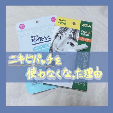 ニキビパッチを使わなくなった理由。
それは、

━━━━━━━━━━━━━━━
ニキビの菌は空気に触れていた方が死ぬということを皮膚科の先生が言っていたからです。
密閉されているとニキビ菌が好きな空気に触れない密閉された環境が出来てしまい、私の場合は繰り返し再発することが多く、跡になりやすいと感じたから使わなくなりました。
━━━━━━━━━━━━━━━



パッチのメリット
・マスクの摩擦を気にしなくていい
・貼った方が目立たなくなる
・無意識にしょっちゅう触ってしまう人にはいいかも


（使ってて私が感じた）デメリット
・洗顔の時剥がれないように気にしないといけない（にきびの膿ができるまでは変えない、と使い方に記載されているから）
気にしていてもすぐ縁は剥がれてくる。それがストレス
・パッチの張替えがめんどくさい。
・洗顔と同じでスキンケアの際も剥がれないように気にしないといけない。
・はるとたしかに目立たなくはなるが、ニキビ菌が繁殖しやすく再発しやすく感じた。
・沢山入ってはいるけど、結局再発再発で結構使うことになる。
・再発するため、跡になりやすい。
・日焼け止めを塗れるわけではないうえ、パッチに日焼け止め効果は無いので、尚更跡になりやすい。



以上の理由から、使用を辞めました。
あくまで私は、なので使用をやめろということでは無いです。
ついつい触ってしまう人は貼っておいた方がいいのかもしれないです、、、多分。







#ニキビ#ニキビパッチ#パッチ#ニキビ跡の画像 その0