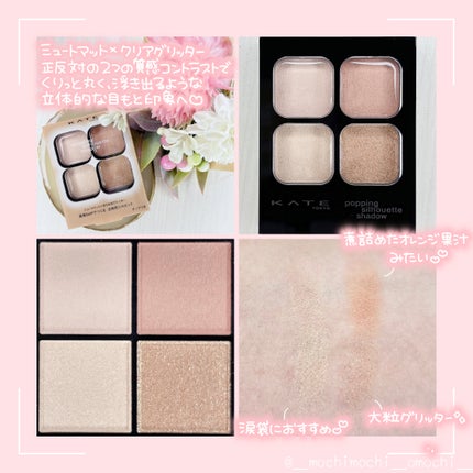ケイト ポッピングシルエットシャドウ EX-1 ブラッドオレンジポップ(限定)/KATE/アイシャドウパレットを使ったクチコミ(2枚目)
