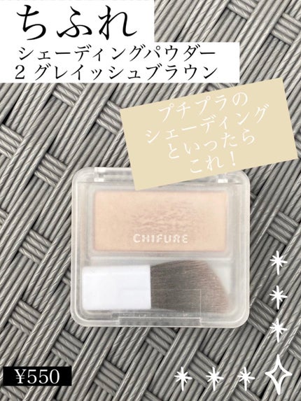 シェーディング パウダー /ちふれ/シェーディングを使ったクチコミ(1枚目)