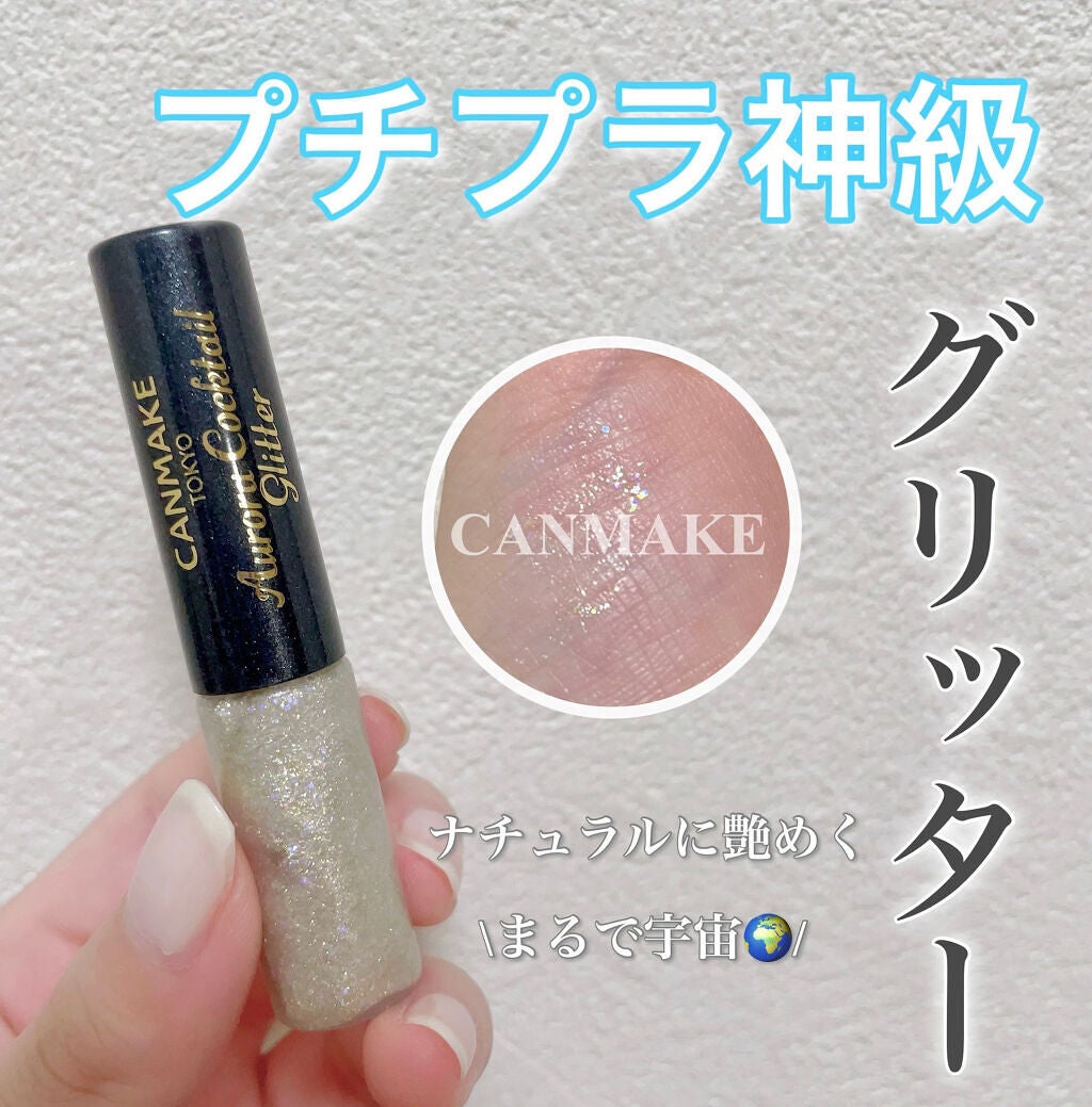 オーロラカクテルグリッター/キャンメイク/アイシャドウを使ったクチコミ(1枚目)